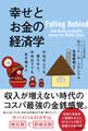 幸せとお金の経済学