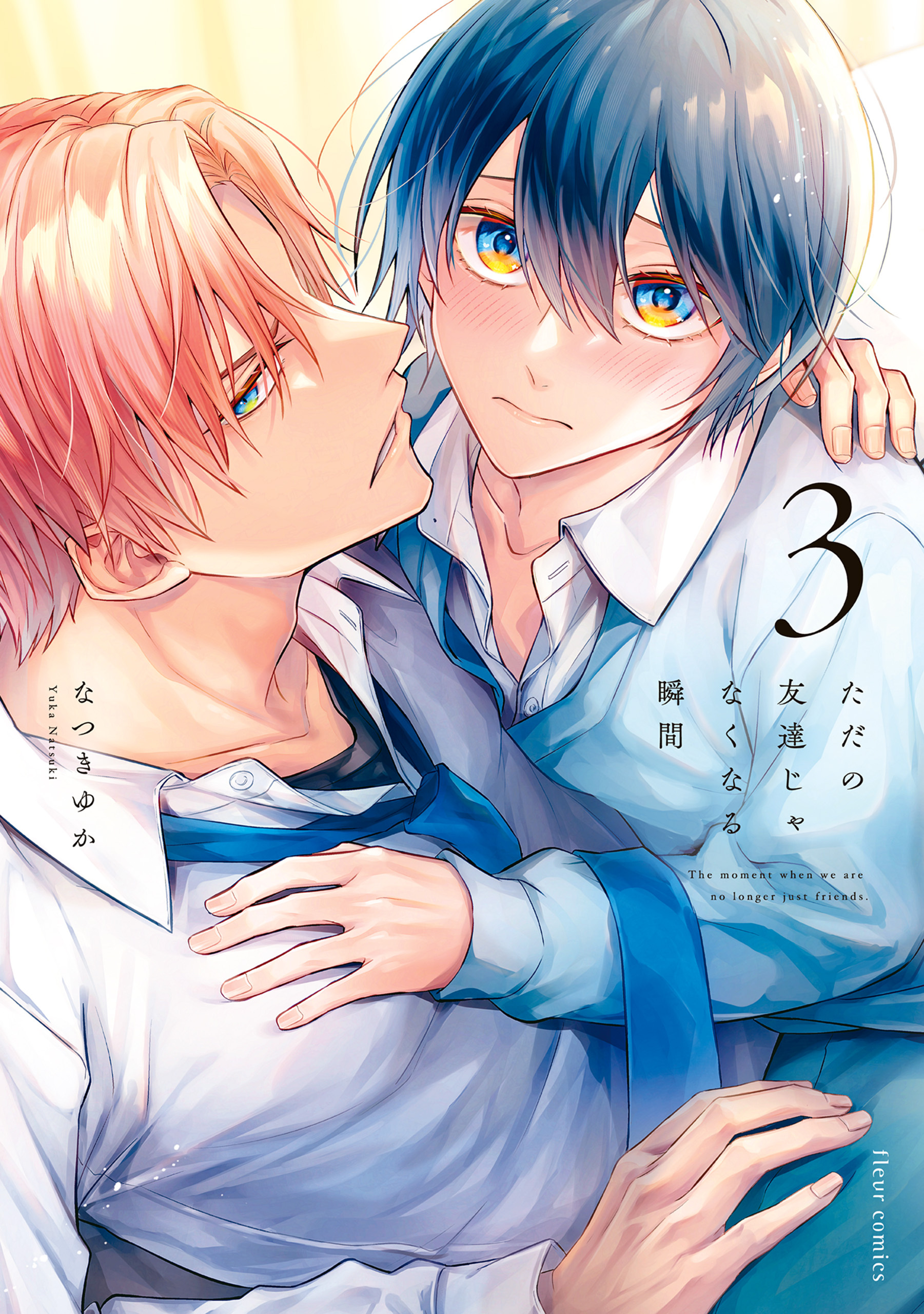 ただの友達じゃなくなる瞬間  ３【電子特典付き】