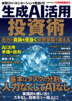 生成AI活用投資術 出力の真偽を見抜く投資家脳を鍛える