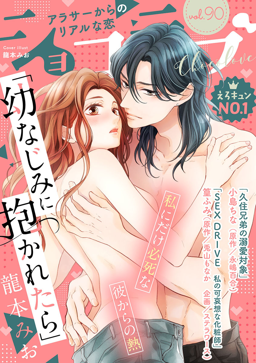 ショコラブvol.90