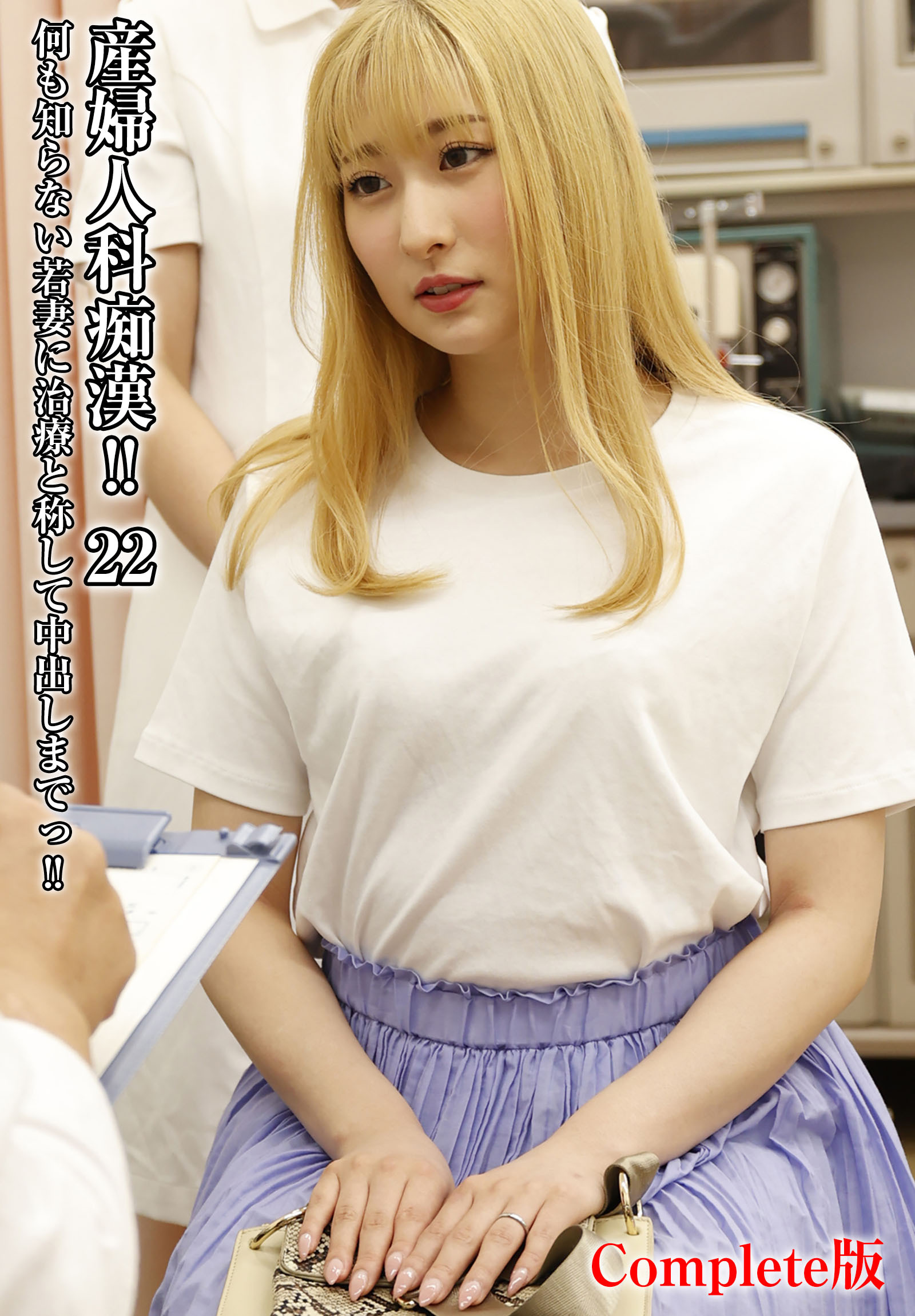 産婦人科痴漢！！ 22 何も知らない若妻に治療と称して中出しまでっ！！ Complete版