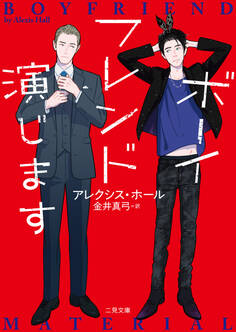 【期間限定 試し読み増量版】ボーイフレンド演じます