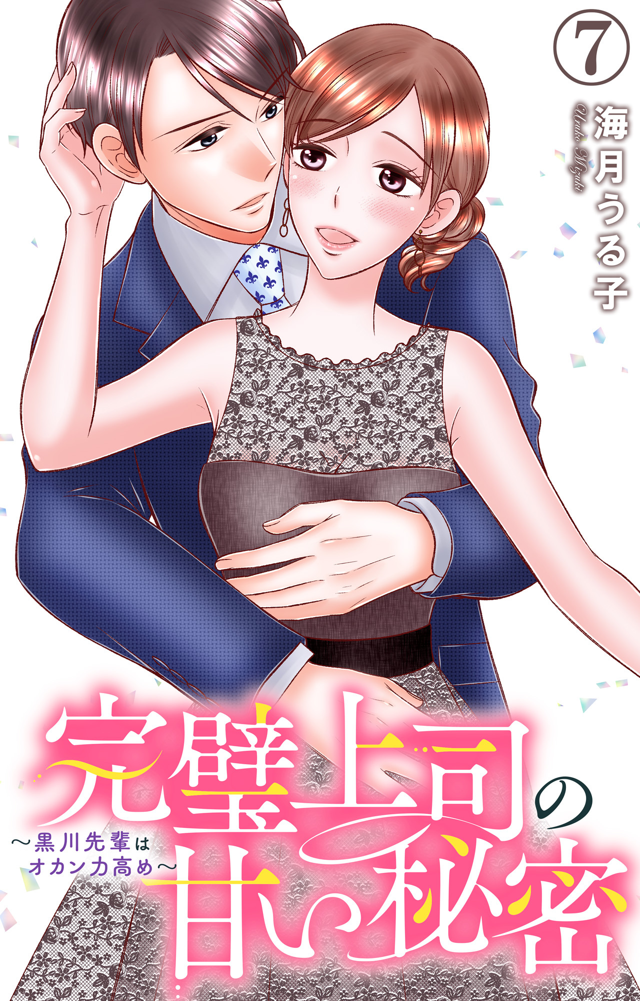 完璧上司の甘い秘密～黒川先輩はオカン力高め～ 7