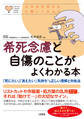 心のお医者さんに聞いてみよう 希死念慮と自傷のことがよくわかる本(大和出版)