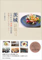 茨城 こだわりの美食GUIDE 至福のランチ&ディナー