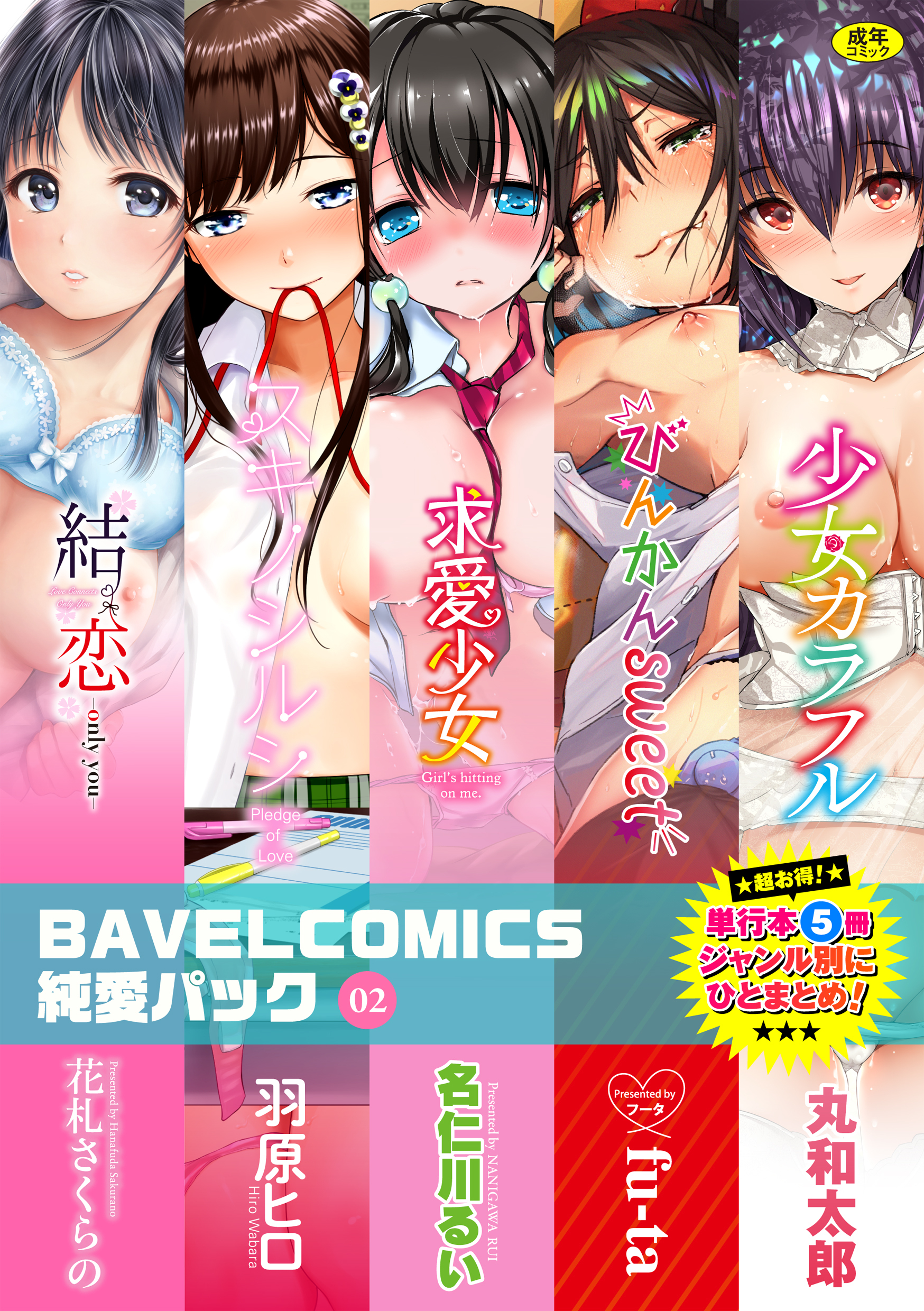 BAVELCOMICS純愛パック02