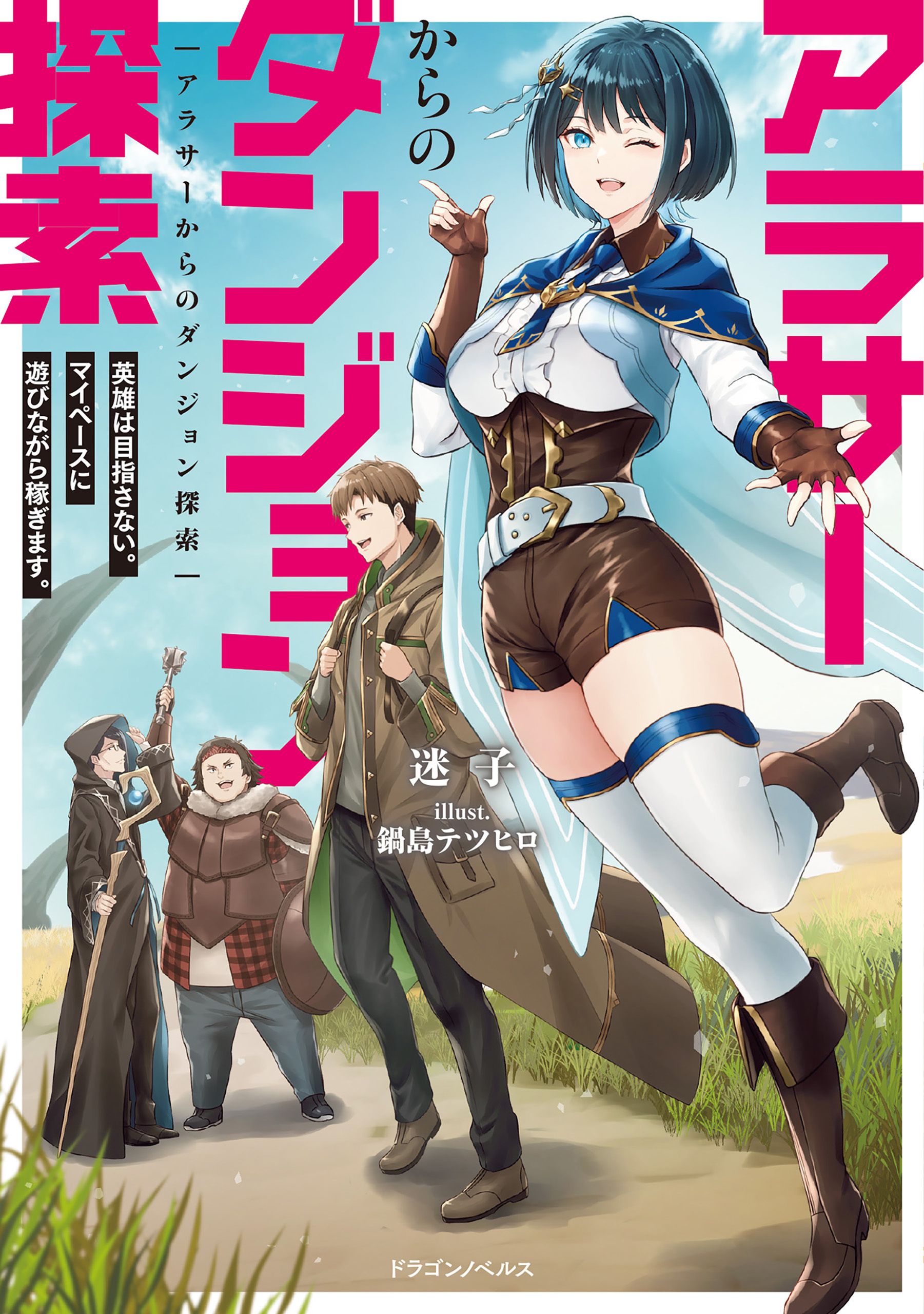 アラサーからのダンジョン探索