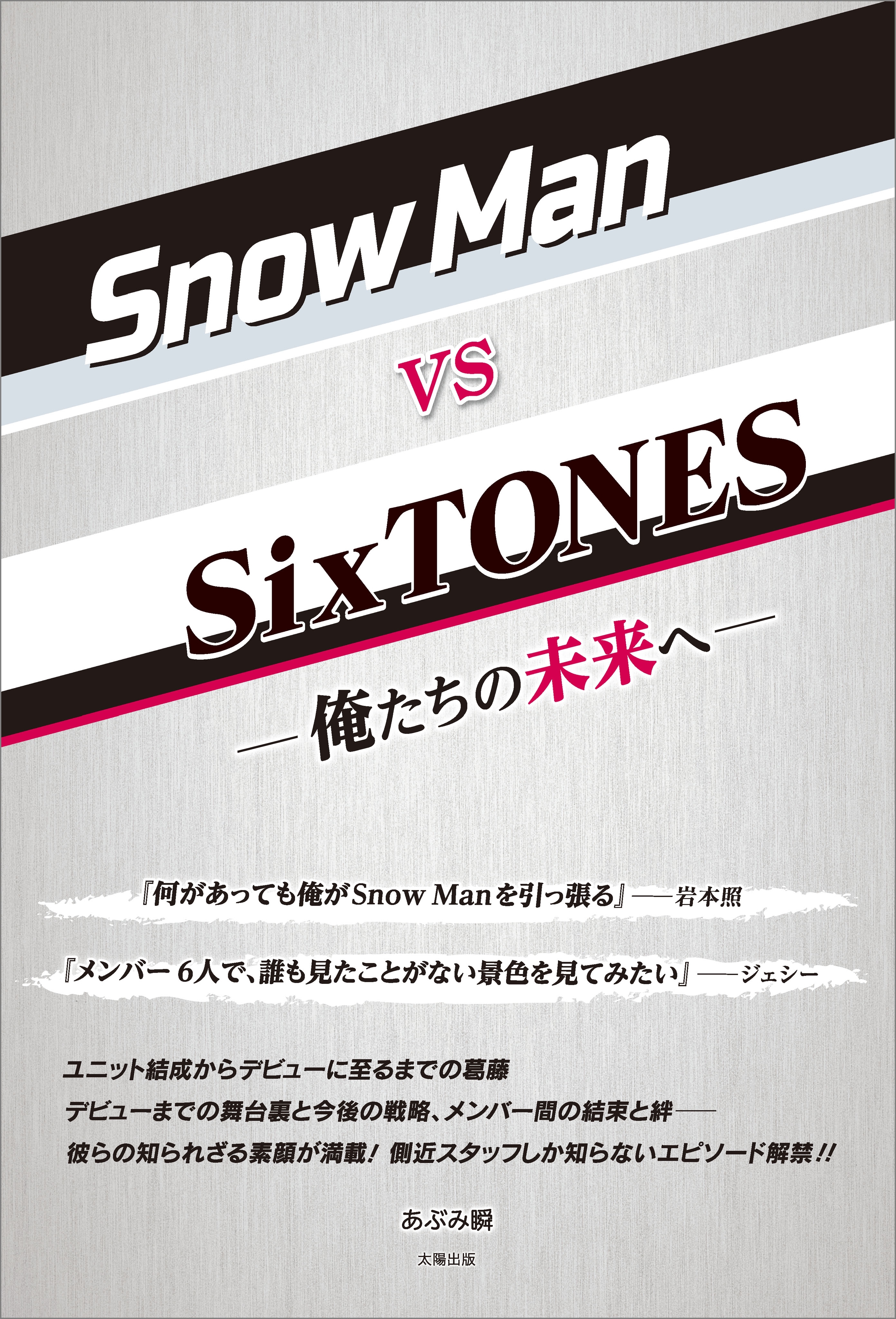 Snow Man vs SixTONES ―俺たちの未来へ―