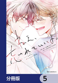 ねえ、忘れていいよ。【分冊版】 5