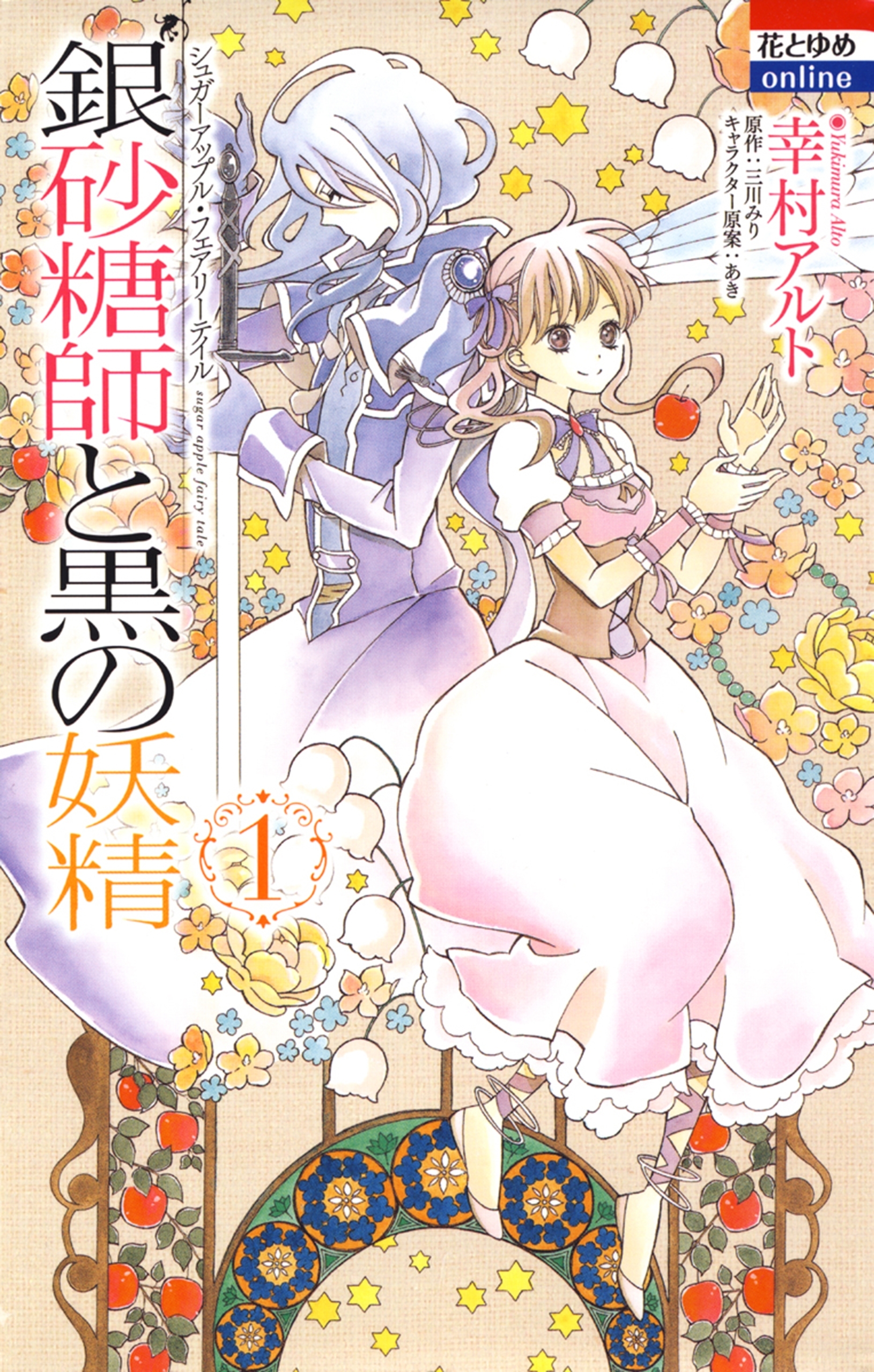 銀砂糖師と黒の妖精 ～シュガーアップル・フェアリーテイル～ （１）