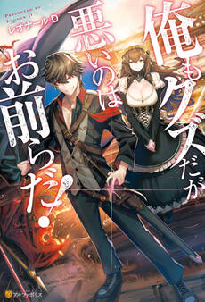 俺もクズだが悪いのはお前らだ!