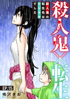 殺人鬼×転生~殺人鬼の転生先はシンママでした~15