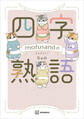 mofusandの四字熟語