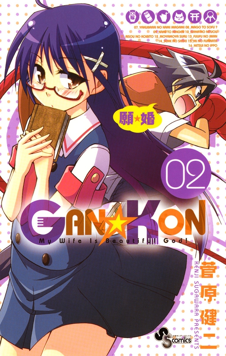 GAN☆KON 2