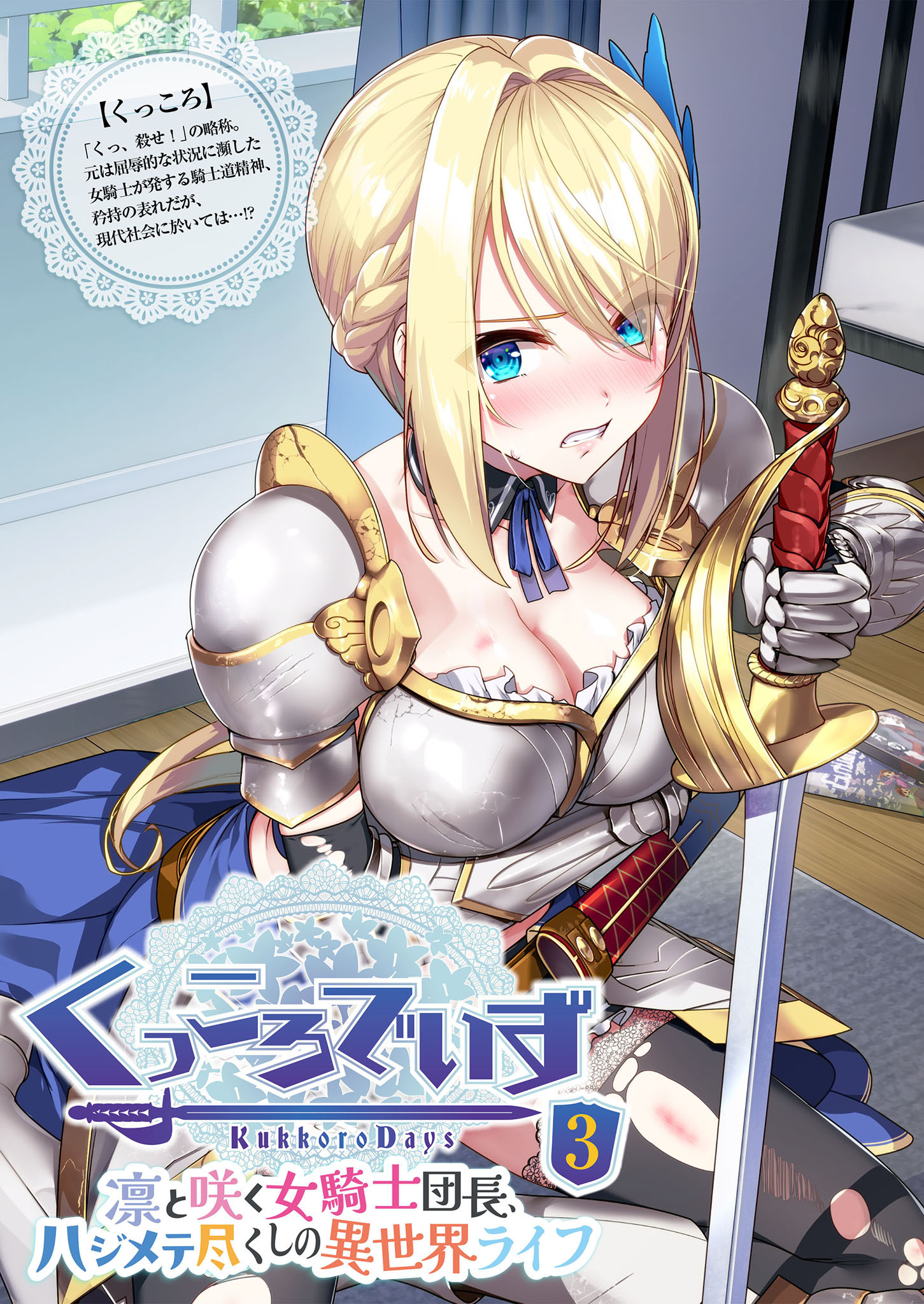 KukkoroDays ～凛と咲く女騎士団長、ハジメテ尽くしの異世界ライフ～ 【単話】