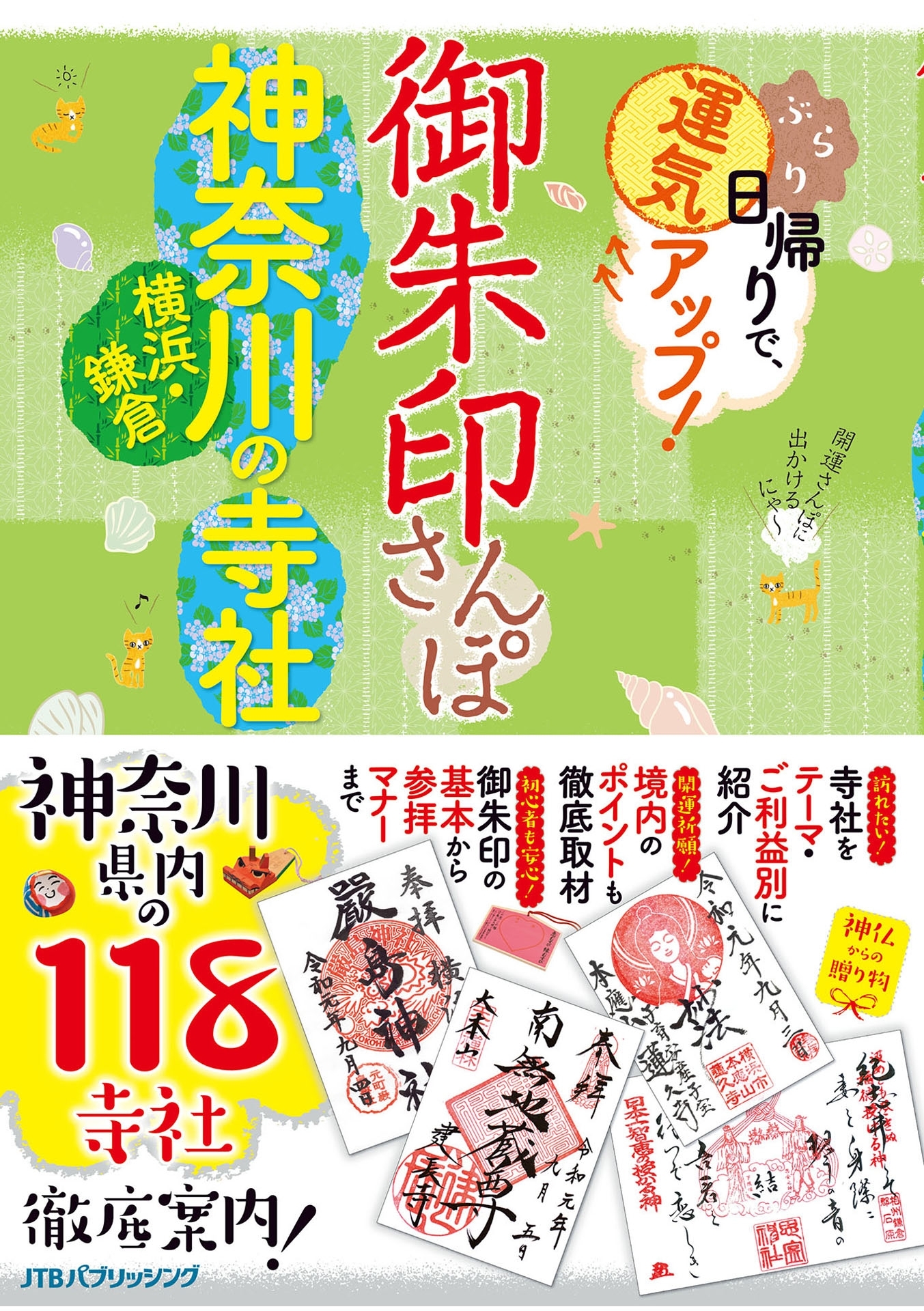 御朱印さんぽ 神奈川・横浜・鎌倉の寺社