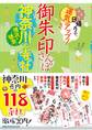 御朱印さんぽ 神奈川・横浜・鎌倉の寺社