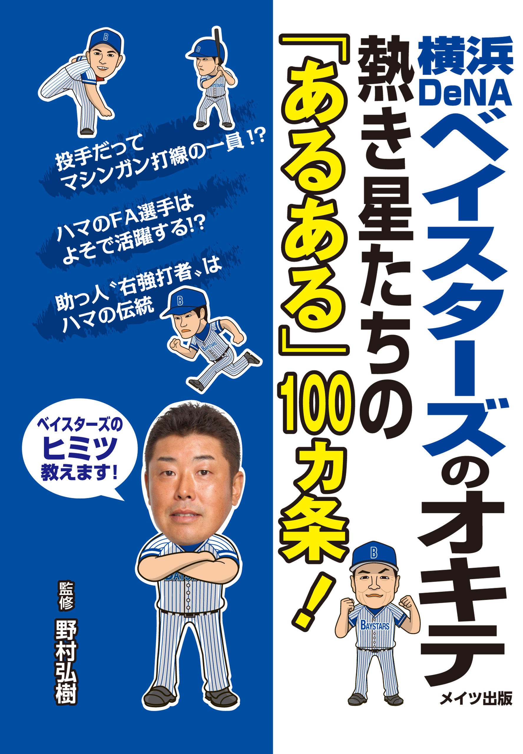 横浜DeNAベイスターズのオキテ　～熱き星たちの「あるある」100ヵ条！