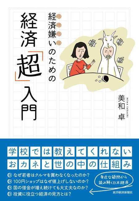 経済嫌いのための経済「超」入門