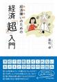 経済嫌いのための経済「超」入門