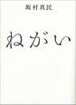 ねがい