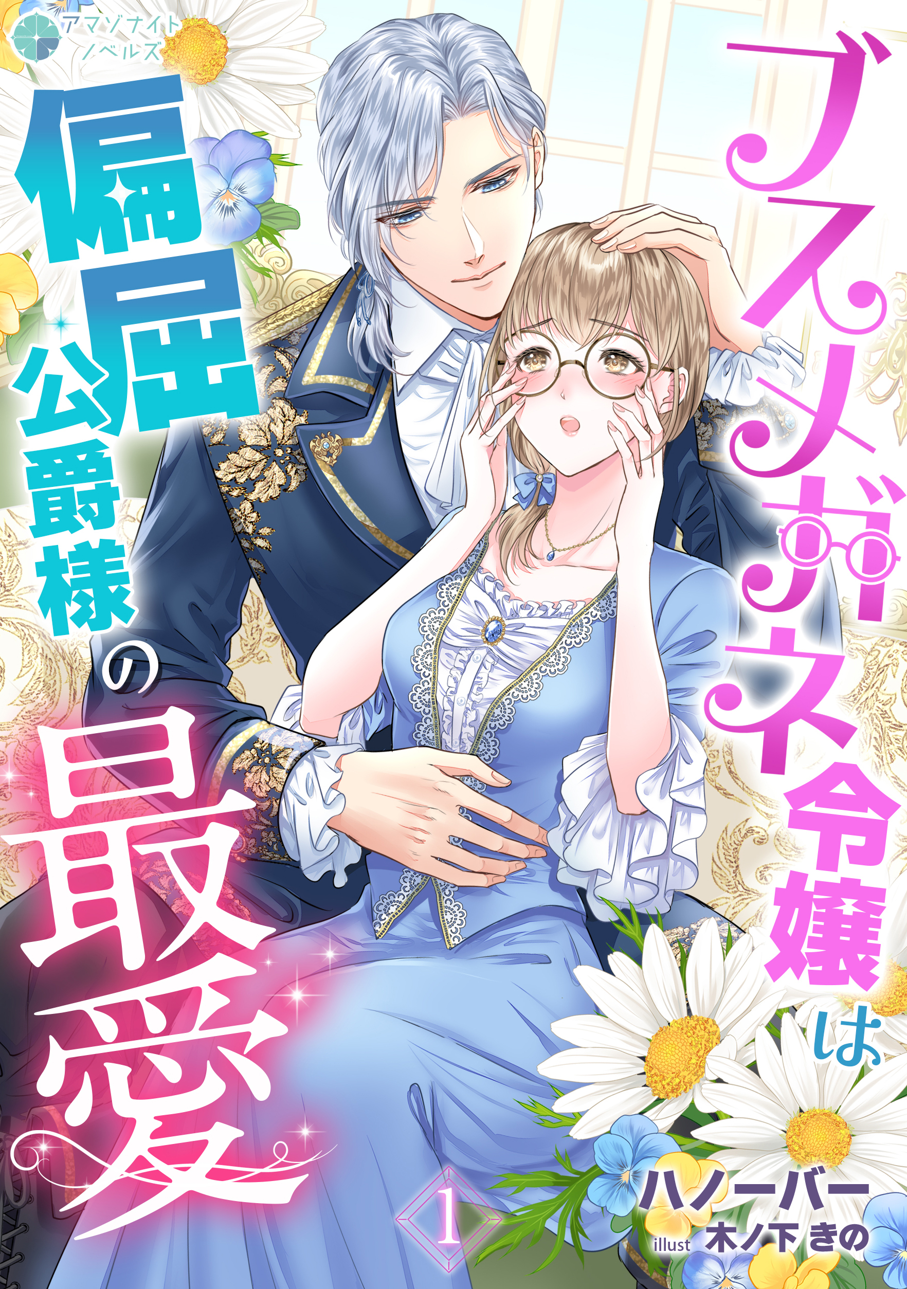 ブスメガネ令嬢は偏屈公爵様の最愛（１）