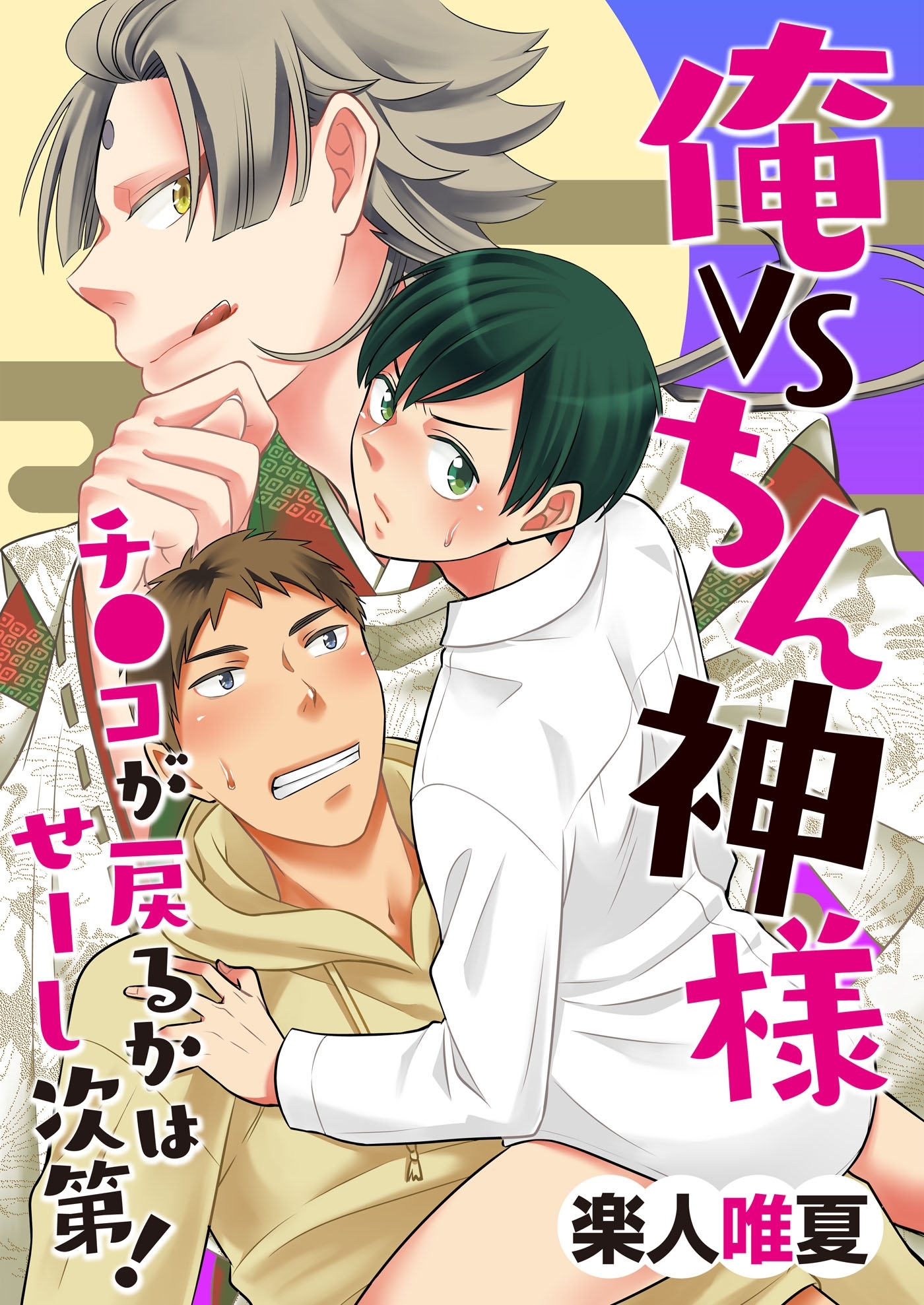 俺VSちん神様！～チ●コが戻るかはせーし次第！～（１）