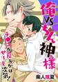 俺VSちん神様!~チ●コが戻るかはせーし次第!~(1)
