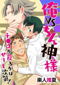 俺VSちん神様!~チ●コが戻るかはせーし次第!~(1)