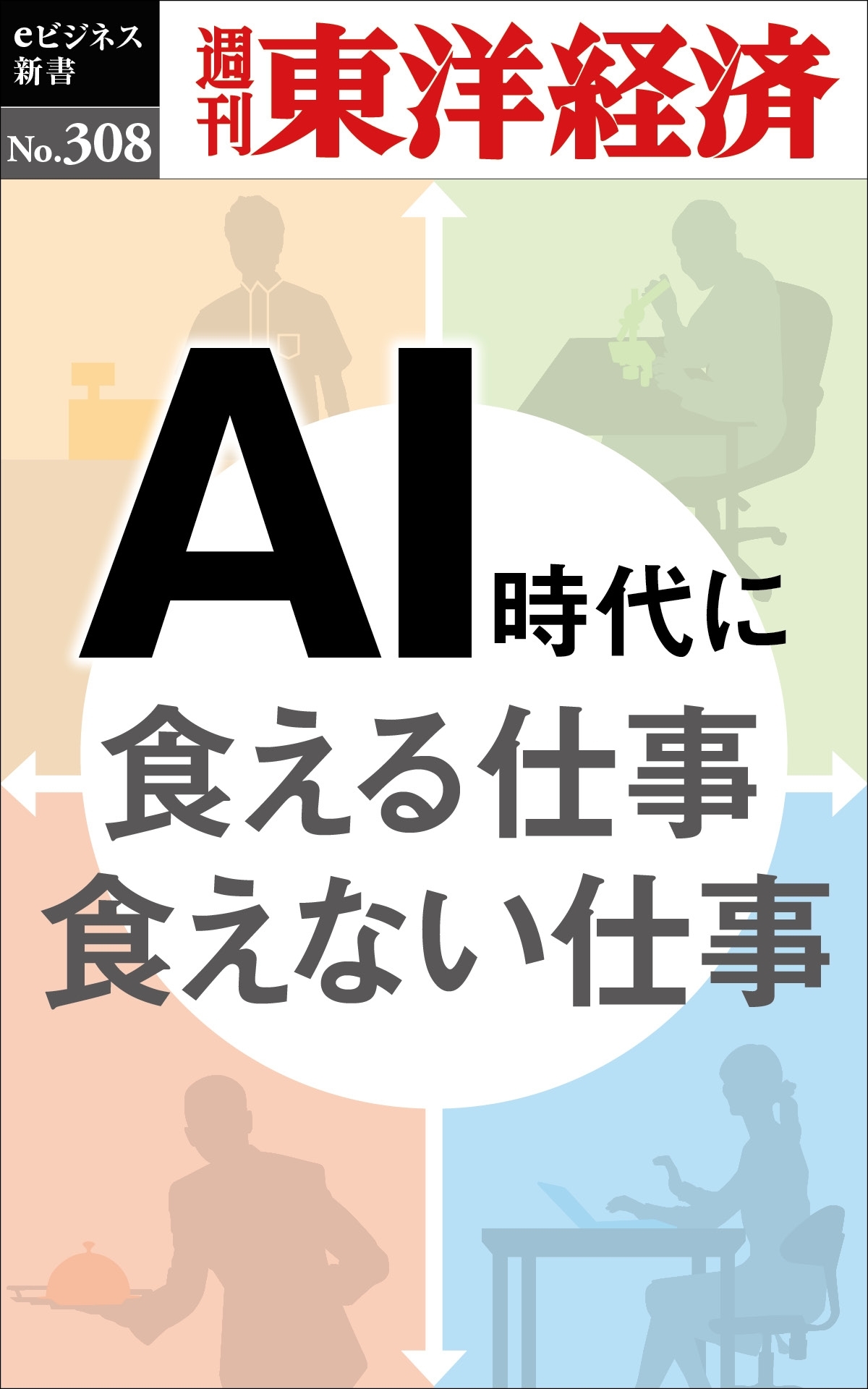 ＡＩ時代に食える仕事　食えない仕事―週刊東洋経済ｅビジネス新書Ｎo.308
