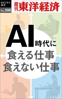 AI時代に食える仕事 食えない仕事―週刊東洋経済eビジネス新書No.308