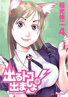 出るトコ出ましょ! 4