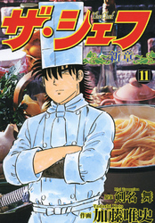 ザ・シェフ新章 11