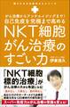 自己免疫を究極まで高めるNKT細胞がん治療のすごい力 - がん治療からアンチエイジングまで! -