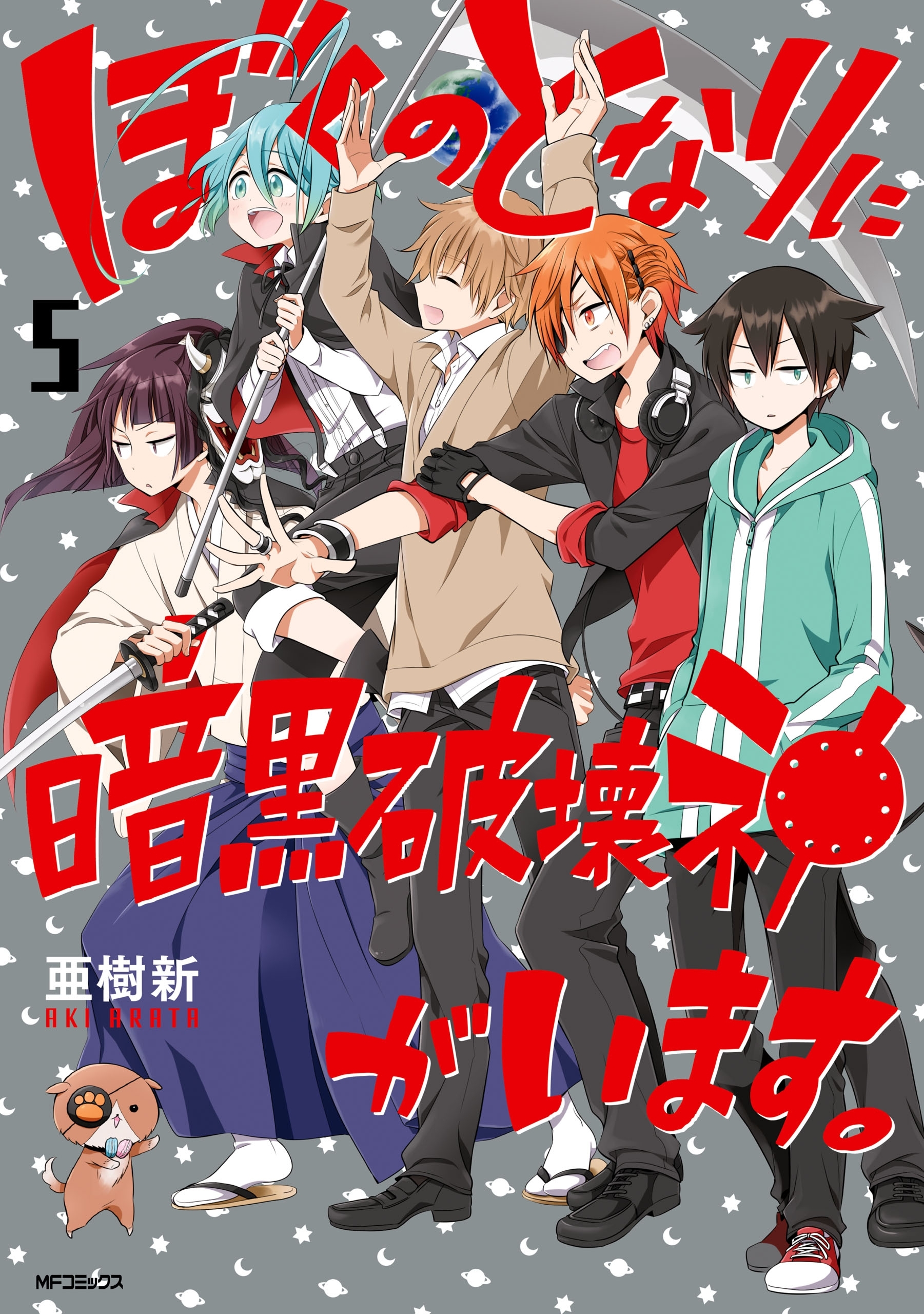 ぼくのとなりに暗黒破壊神がいます。 5