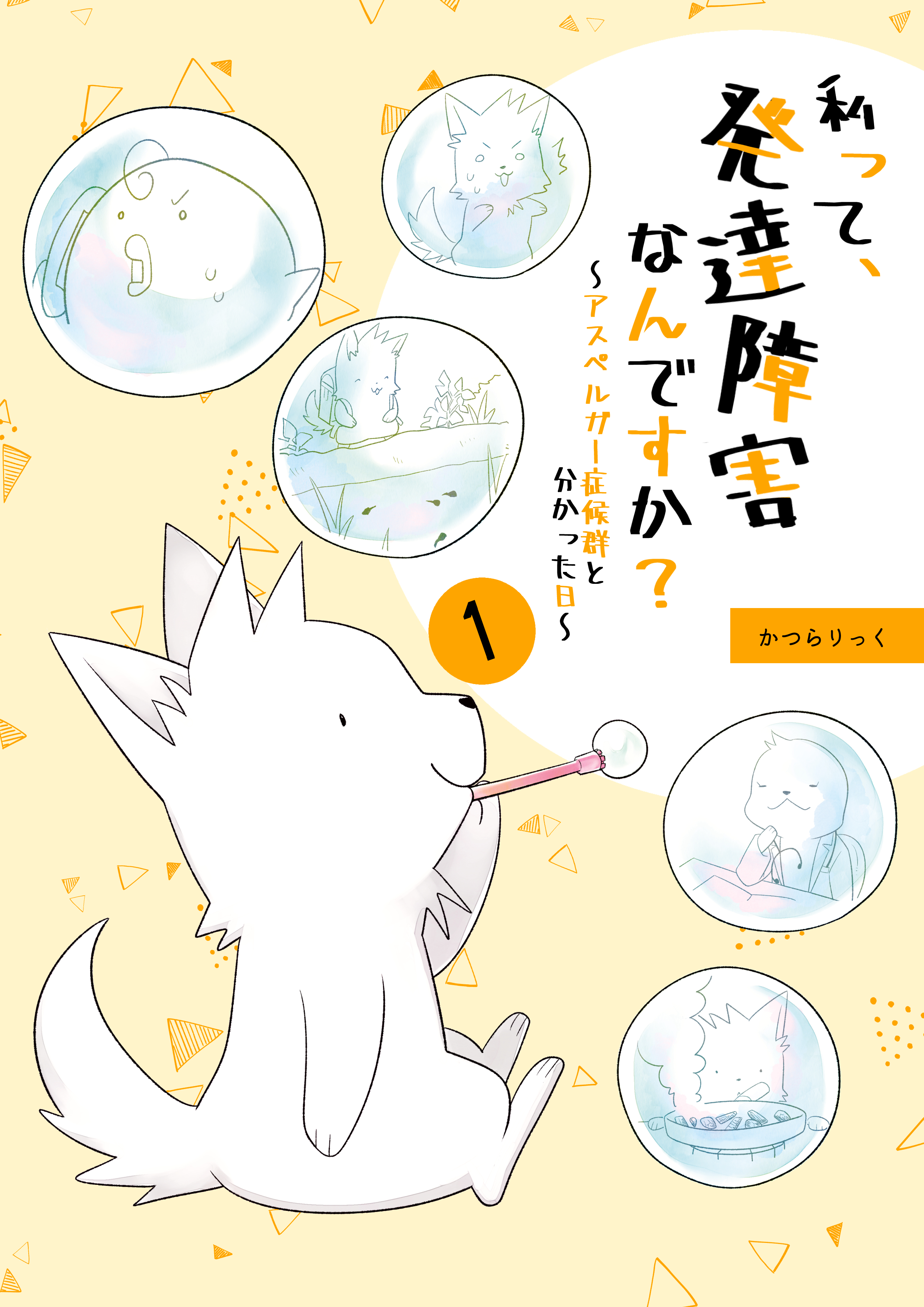 【期間限定　無料お試し版】私って、発達障害なんですか？～アスペルガー症候群と分かった日～ 1
