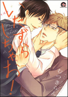 いたずらしちゃお!