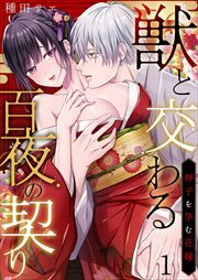 獣と交わる百夜の契り－神子を孕む花嫁－1