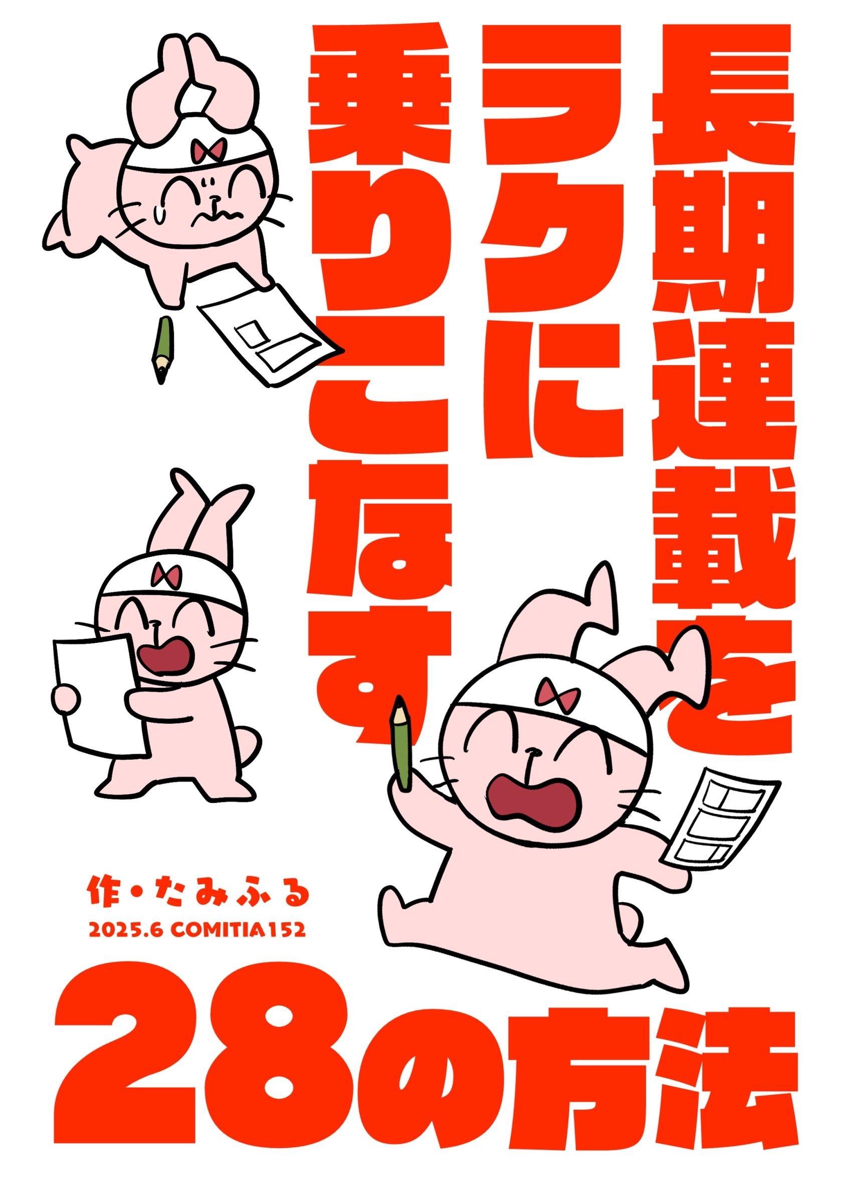 長期連載をラクに乗りこなす28の方法