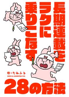 長期連載をラクに乗りこなす28の方法