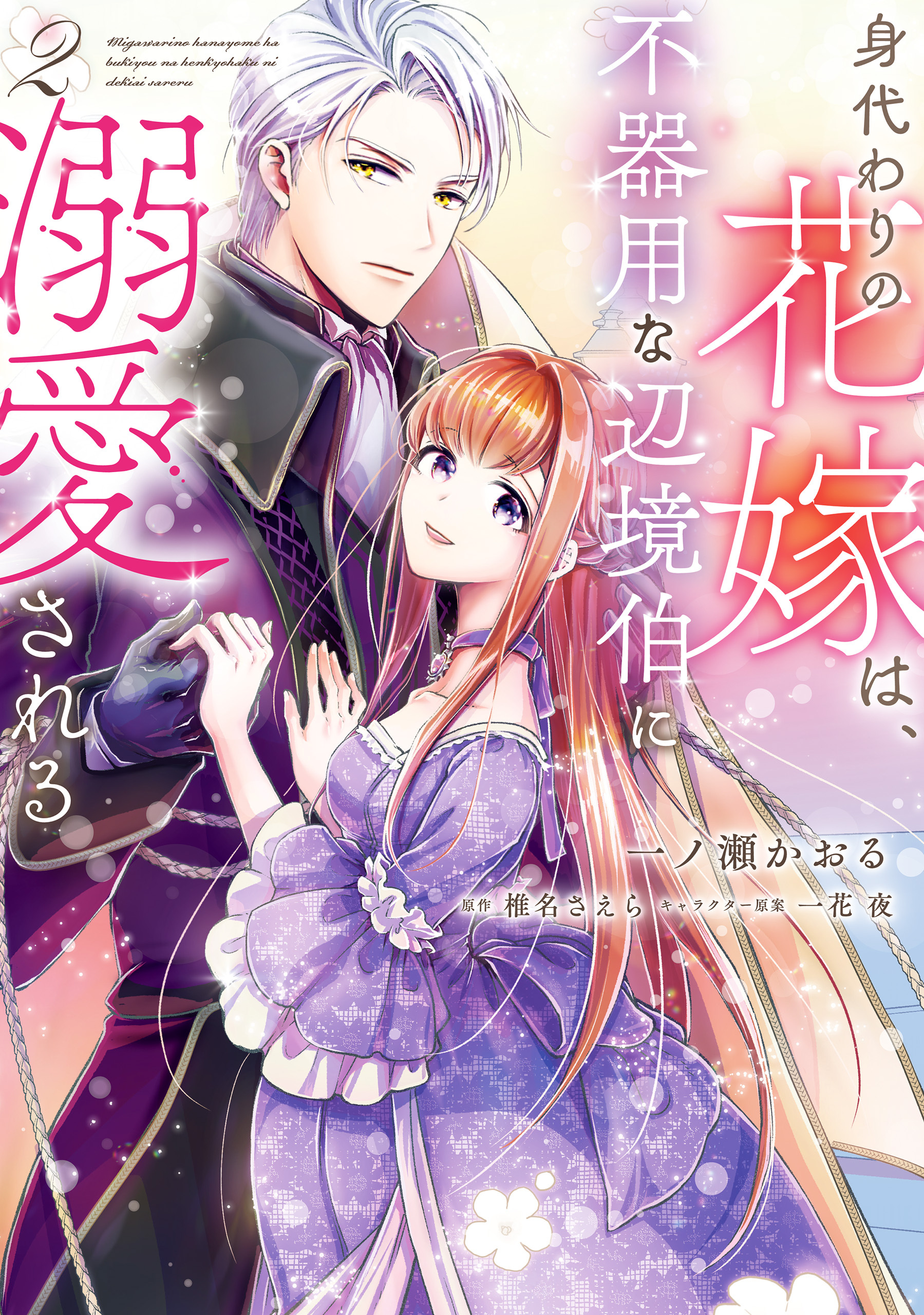 身代わりの花嫁は、不器用な辺境伯に溺愛される ２【期間限定 無料お試し版】