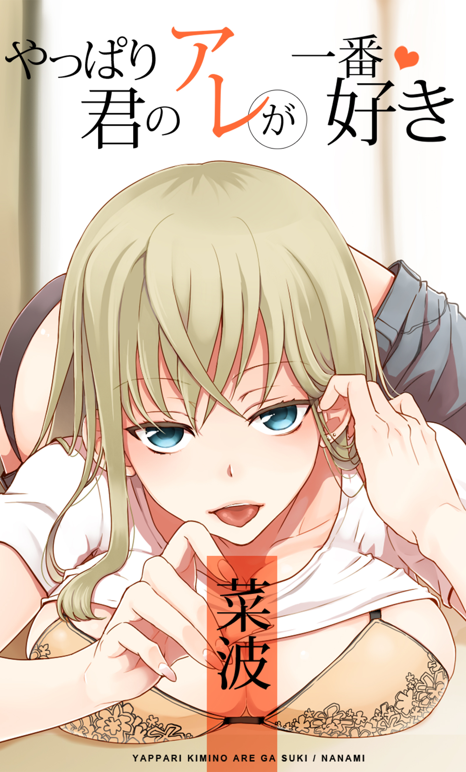 やっぱり君のアレが一番好き