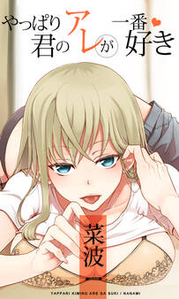 やっぱり君のアレが一番好き