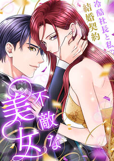 不敵な美女~冷酷社長と私の結婚契約~(1)