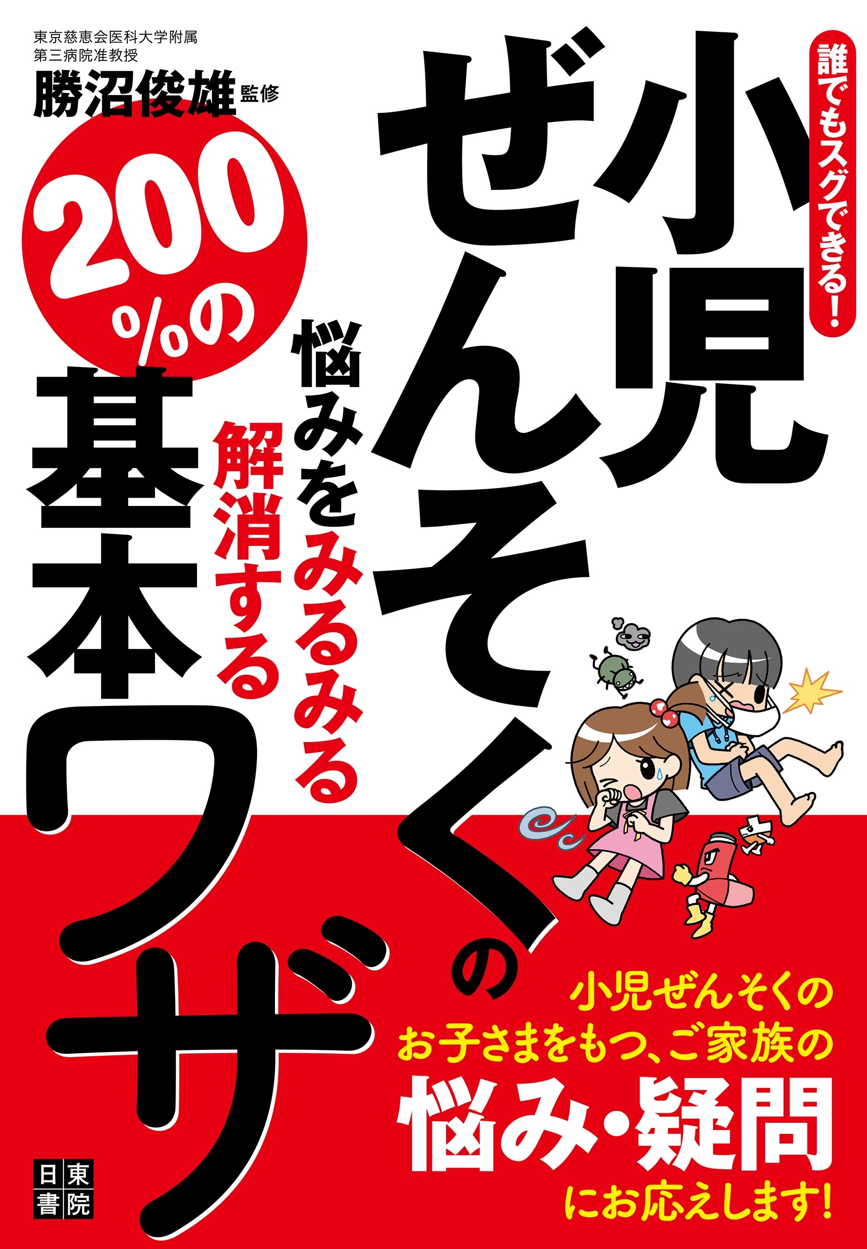 誰でもスグできる！小児ぜんそくの悩みをみるみる解消する200％の基本ワザ