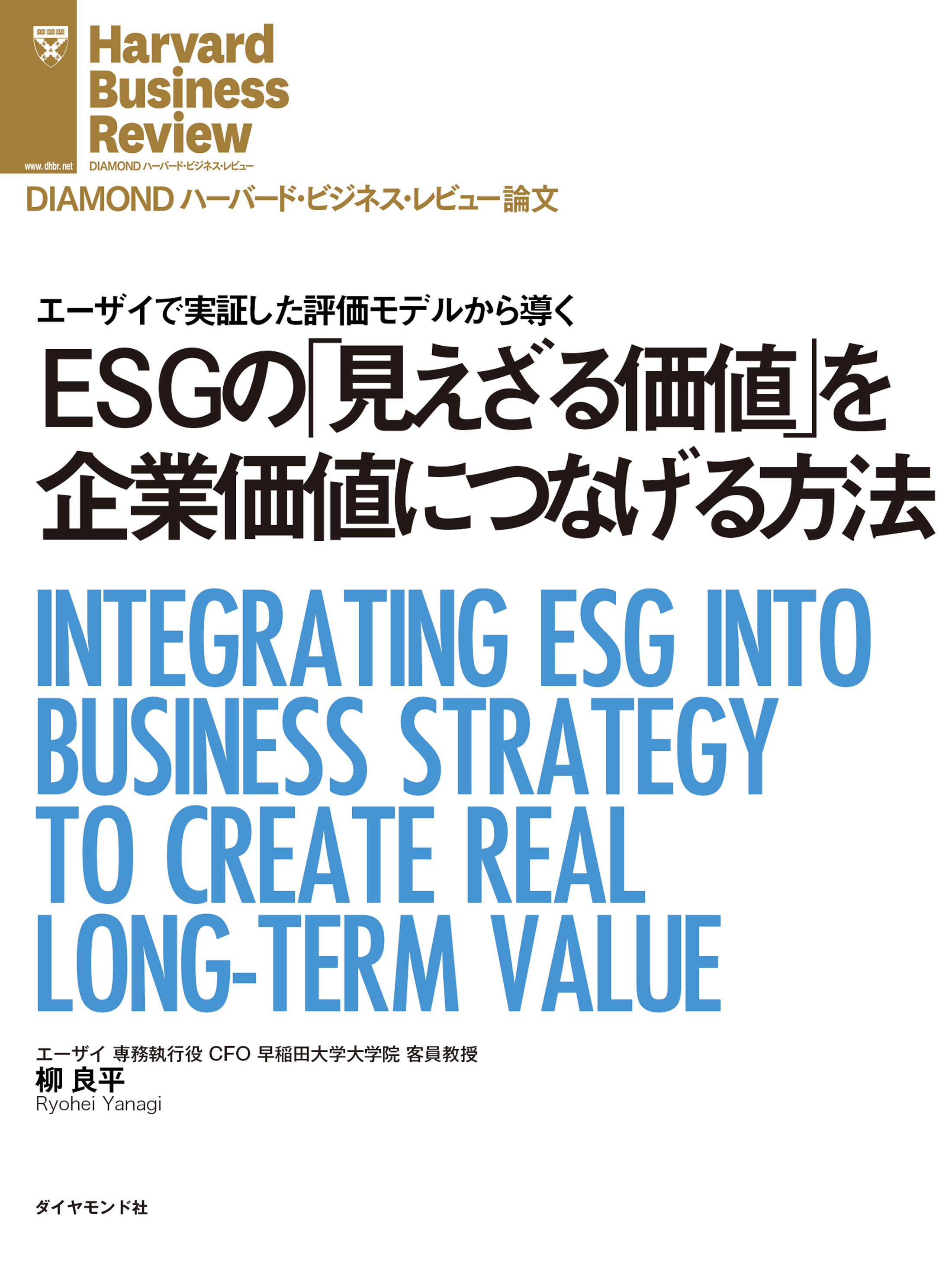 ESGの「見えざる価値」を企業価値につなげる方法
