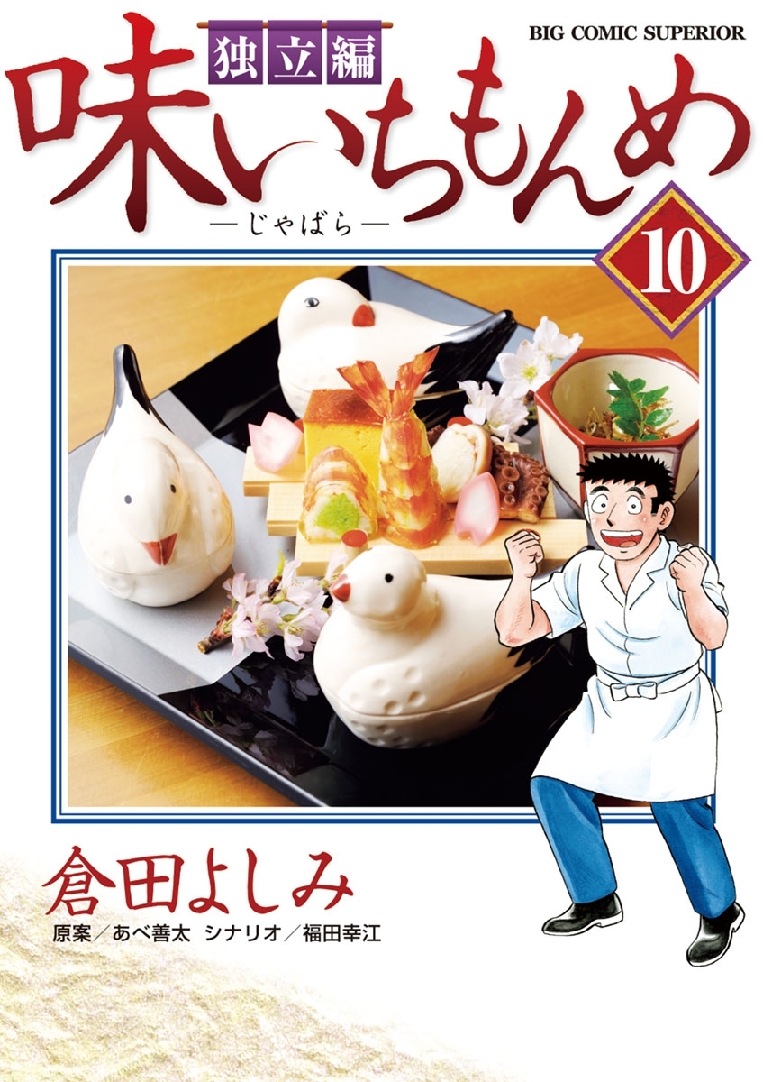 味いちもんめ 独立編全巻(1-10巻 最新刊)|倉田よしみ