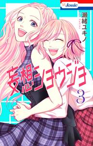 妄想ショウジョ 無料 試し読みなら Amebaマンガ 旧 読書のお時間です 妄想ショウジョ 無料 試し読みなら Amebaマンガ 旧 読書のお時間です