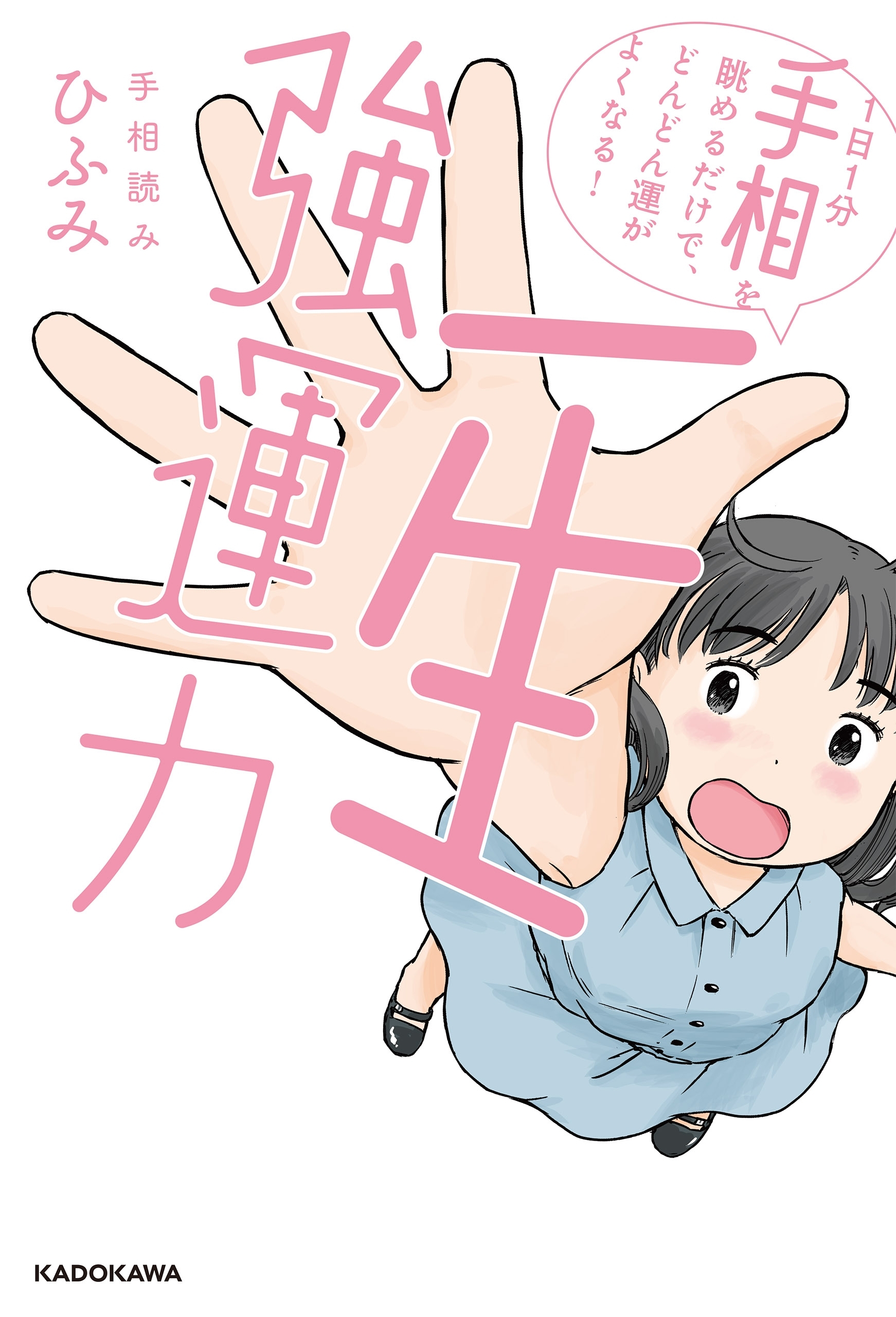 一生強運力　１日１分手相を眺めるだけで、どんどん運がよくなる！