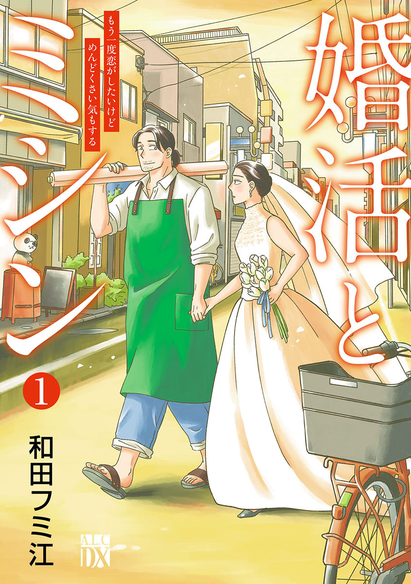 【期間限定　無料お試し版】婚活とミシン もう一度恋がしたいけどめんどくさい気もする【分冊版】　1